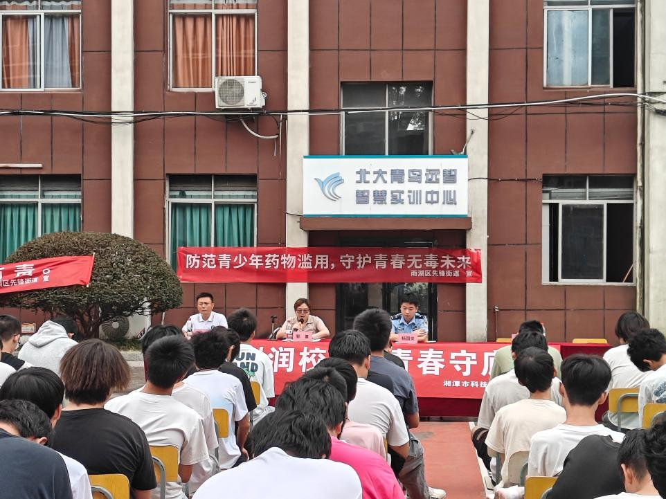 高岭社区联合多部门走进湘潭市科技职业学校开展普法宣传活动