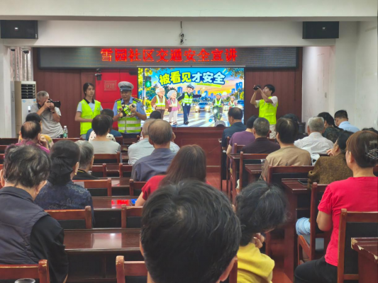 雪园社区：交通安全宣讲进社区 守护银龄老人平安出行路