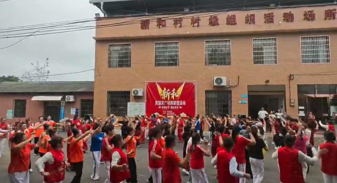 新和村成功举办庆国庆广场舞联谊活动