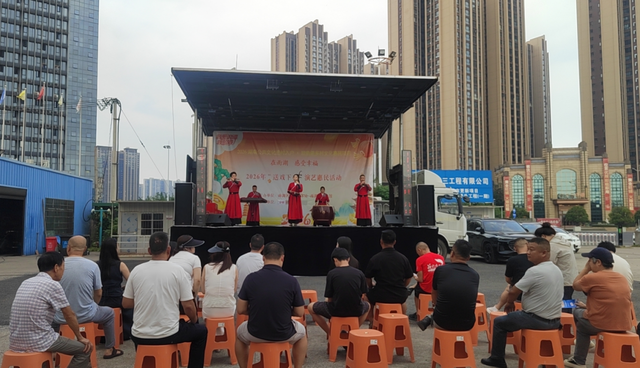 护潭社区：送戏下乡润民心，文化惠民添活力