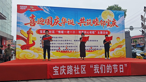 宝庆路社区：喜迎国庆扬清风 睦邻欢聚颂华章