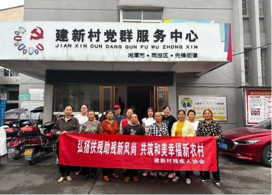 建新村开展人居环境整治暨助残帮扶实践活动